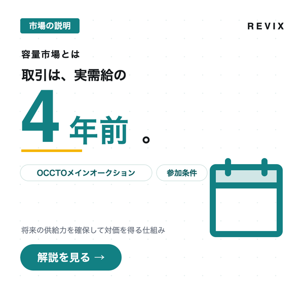 「取引は、実需給の4年前。」OCCTOメインオークションと参加条件など容量市場の仕組みを解説するサムネイル