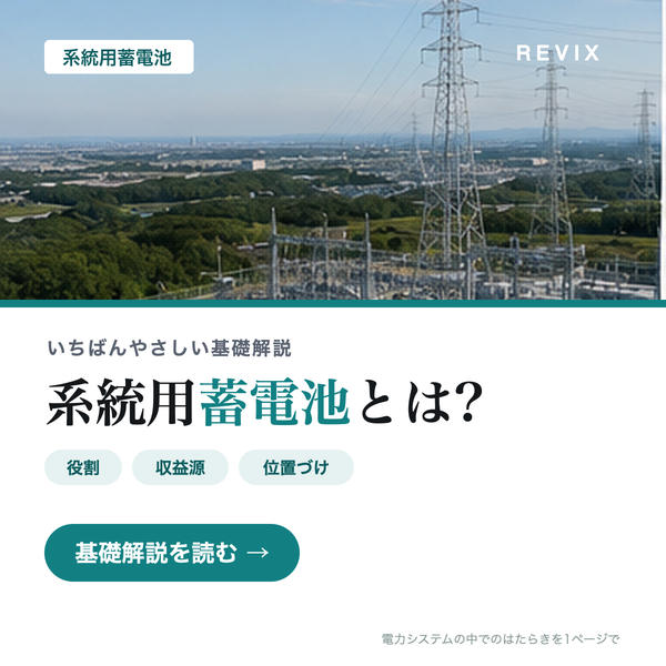 「系統用蓄電池とは？」送電網の俯瞰写真とともに役割・収益源・位置づけを基礎から解説する入門ページのサムネイル