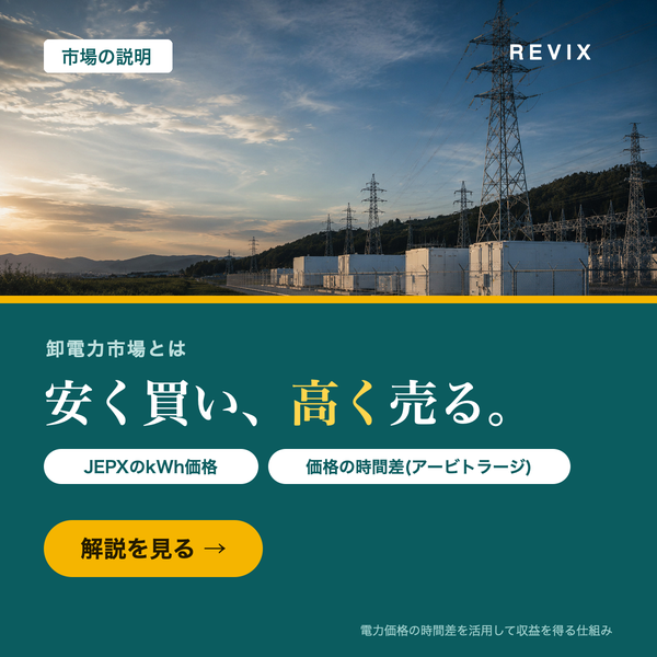 「安く買い、高く売る。」JEPXのkWh価格の時間差を活用して収益を得る卸電力市場の仕組みを蓄電所の写真で示すサムネイル