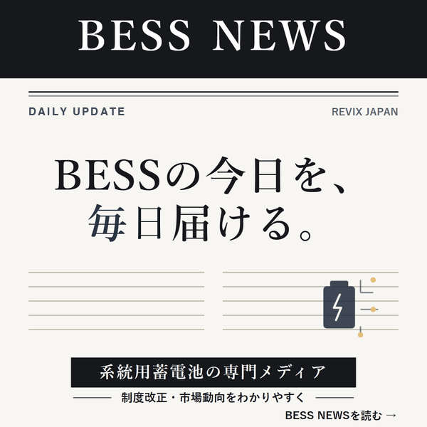 「BESSの今日を、毎日届ける。」制度改正・市場動向を解説する系統用蓄電池専門メディアのサムネイル図解