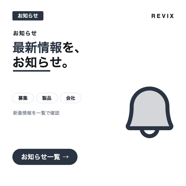 「最新情報を、お知らせ。」募集・製品・会社からの新着情報を一覧で確認できるREVIX JAPANお知らせのサムネイル