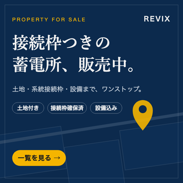 販売中の土地付き蓄電所物件のご案内