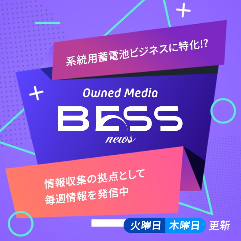 系統用蓄電池ビジネスに特化!?情報収集の拠点として毎週情報を発信中