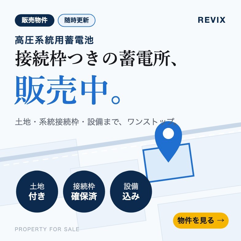 土地・系統接続枠・設備込みで販売中の高圧系統用蓄電所物件のご案内