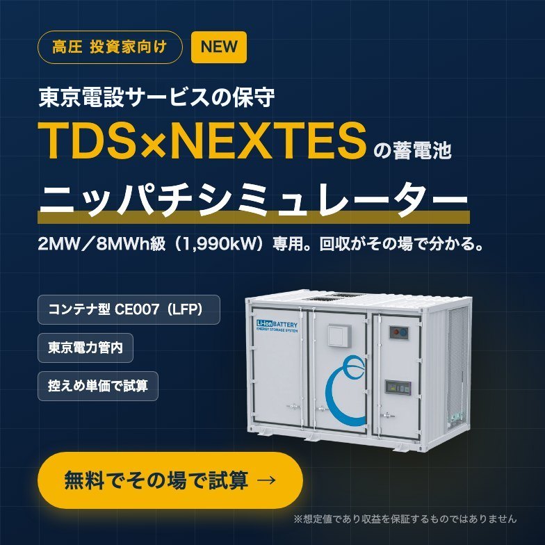 東京電設サービスの保守　TDS×NEXTESの蓄電池で試算する高圧向けニッパチシミュレーターの案内