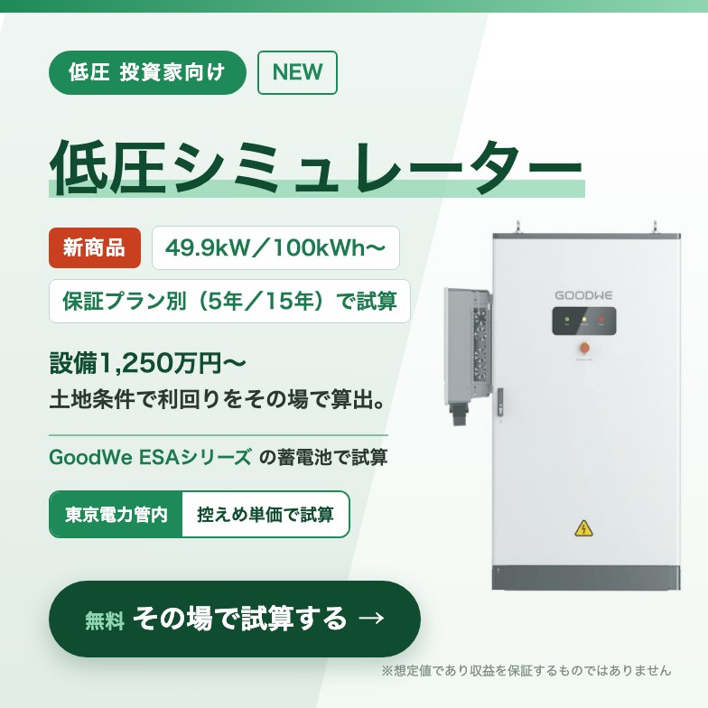 新商品GoodWe ESAシリーズの蓄電池で試算する低圧シミュレーターの案内