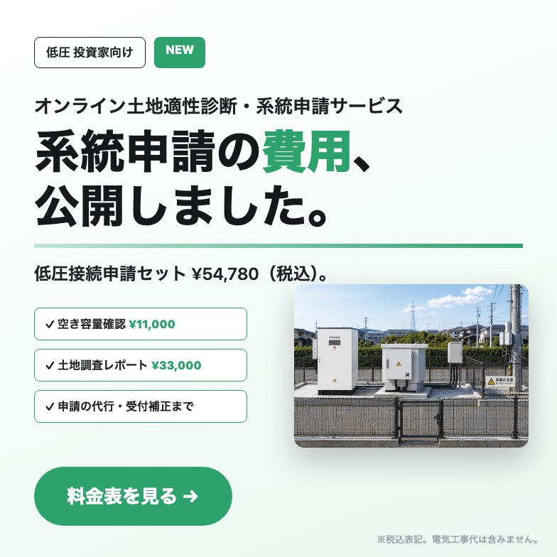 系統申請の費用を公開。空き容量確認から接続申請の代行までの料金表案内（低圧向け）