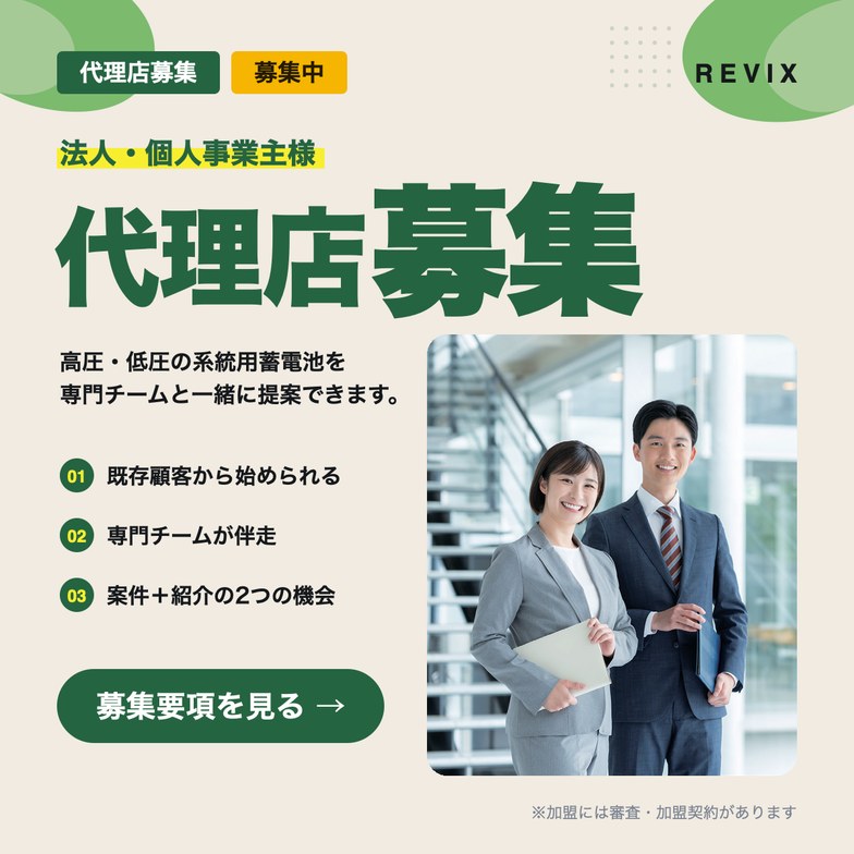 法人・個人事業主様向け代理店募集。高圧・低圧の系統用蓄電池を専門チームと一緒に提案できる代理店制度の案内